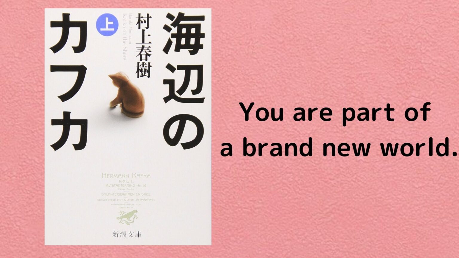 【英語で読む】『海辺のカフカ』名言10選 おどりば読書 【英語で読む】『海辺のカフカ』名言10選 おどりば読書